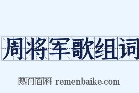 周将军歌组词是什么意思的图片